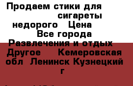 Продаем стики для igos,glo,Ploom,сигареты недорого › Цена ­ 45 - Все города Развлечения и отдых » Другое   . Кемеровская обл.,Ленинск-Кузнецкий г.